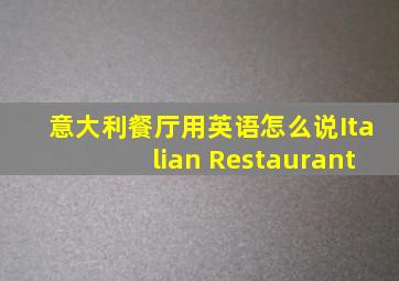 意大利餐厅用英语怎么说Italian Restaurant